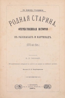 Сиповский В.Д. Родная старина. Отечественная история в рассказах и картинах. [В 3 т.]. СПб.: Тип. В. Демакова; Издание Д.Д. Полубояринова, 1883-1888.